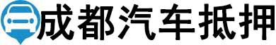 成都汽车抵押贷款